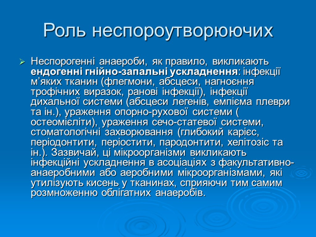 Роль неспороутворюючих Неспорогенні анаероби, як правило, викликають ендогенні гнійно-запальні ускладнення: інфекції м’яких тканин (флегмони,